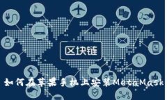 如何在苹果手机上安装M