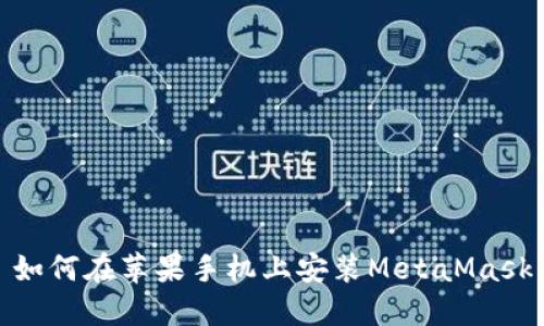 如何在苹果手机上安装MetaMask