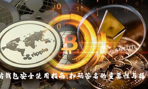 以太坊钱包安全使用指南：扫码签名的重要性与操作技巧