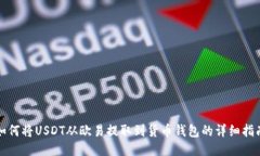 如何将USDT从欧易提取到货