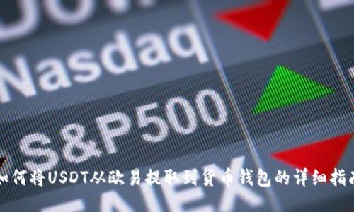 如何将USDT从欧易提取到货币钱包的详细指南
