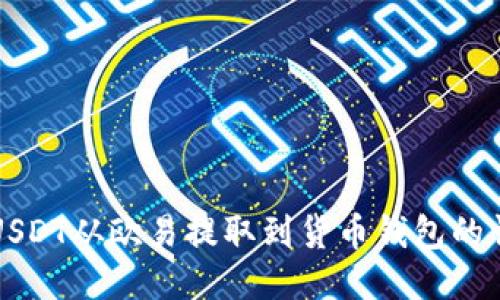 如何将USDT从欧易提取到货币钱包的详细指南