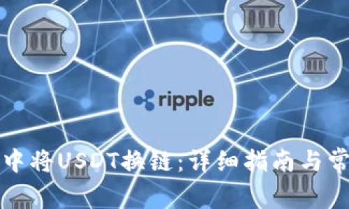 如何在钱包中将USDT换链：详细指南与常见问题解答
