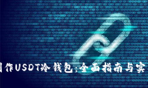 如何制作USDT冷钱包：全面指南与实用技巧
