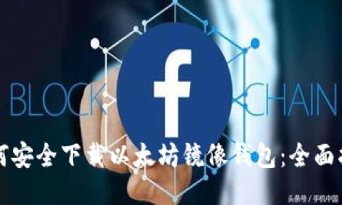 如何安全下载以太坊镜像钱包：全面指南