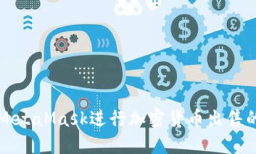 如何使用MetaMask进行加密货币出售的详细指南