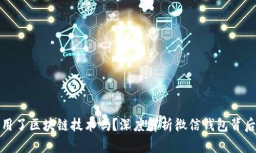 微信钱包运用了区块链技术吗？深度解析微信钱包背后的支付系统
