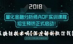 微信钱包运用了区块链技