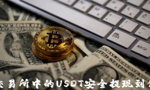 
如何将交易所中的USDT安全提现到你的钱包