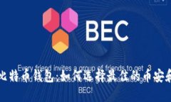 深入探索比特币钱包：如