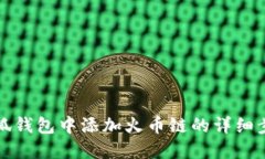 如何在小狐钱包中添加火