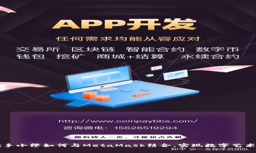 虚拟歌手小缪如何与MetaMask结合，实现数字艺术的创新