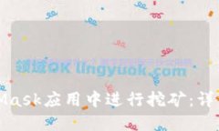 如何在MetaMask应用中进行挖