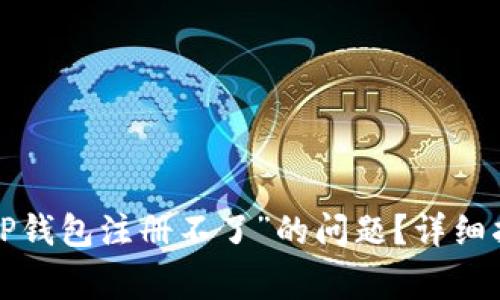 : 如何解决“小狐APP钱包注册不了”的问题？详细指南与常见问题解答