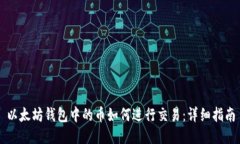 以太坊钱包中的币如何进