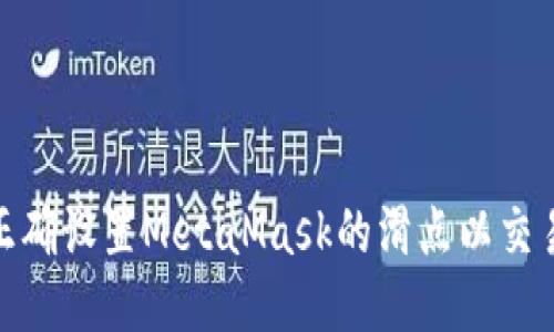 如何正确设置MetaMask的滑点以交易体验