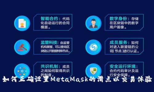 如何正确设置MetaMask的滑点以交易体验