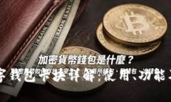 以太坊数字钱包卡块详解