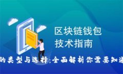 区块链钱包的类型与选择