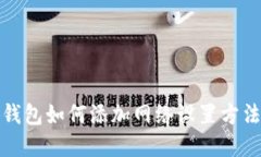 小狐钱包如何添加网络设