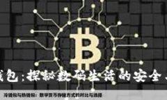 小狐钱包：探秘数码生活