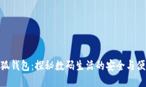 小狐钱包：探秘数码生活的安全与便捷