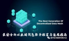 最安全的以太坊钱包软件