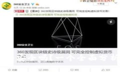 USDT钱包真的安全吗？一个