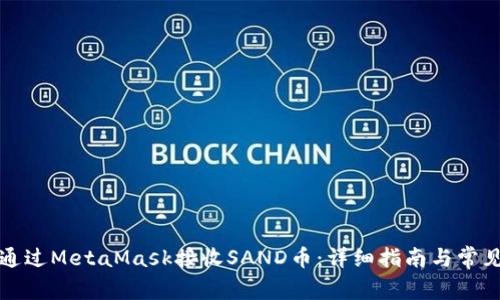 如何通过MetaMask接收SAND币：详细指南与常见问题