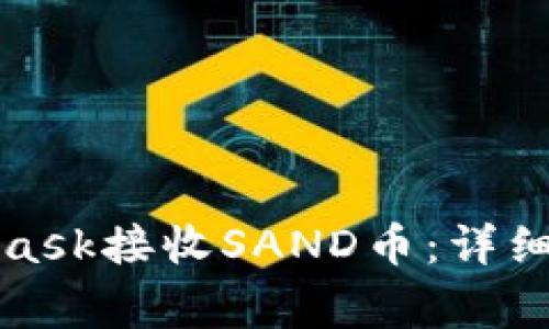 如何通过MetaMask接收SAND币：详细指南与常见问题