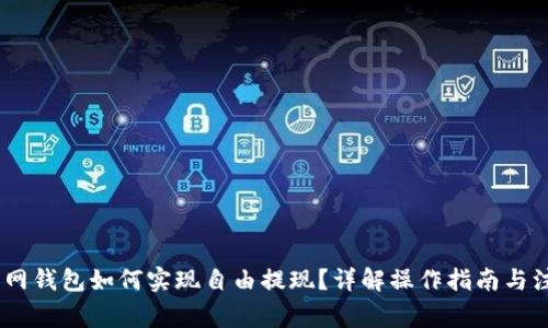 USDT官网钱包如何实现自由提现？详解操作指南与注意事项