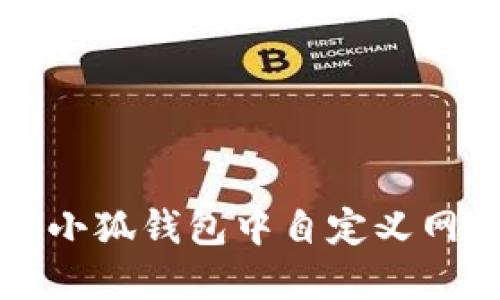 如何在小狐钱包中自定义网络设置
