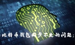 如何解决比特币钱包同步