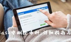 如何在MetaMask中删除币种：