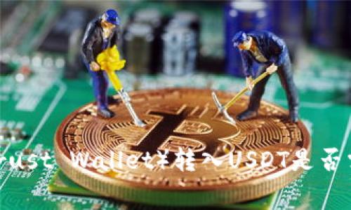 信任钱包（Trust Wallet）转入USDT是否需要手续费？