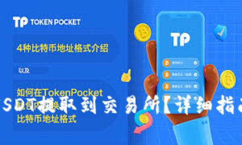 如何将钱包中的USDT提取到交易所？详细指南与常见问题解答