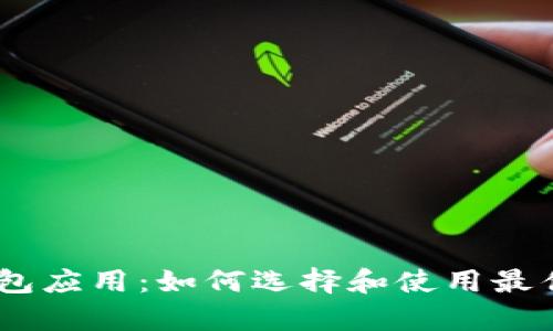 全面解析以太坊钱包应用：如何选择和使用最佳的以太坊钱包App