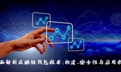 全面解析区块链钱包技术