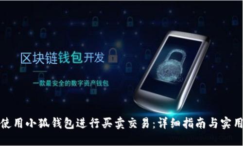 如何使用小狐钱包进行买卖交易：详细指南与实用技巧