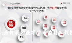 虚拟币安全警示：为何我