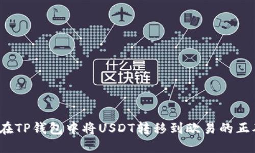如何在TP钱包中将USDT转移到欧易的正确链？