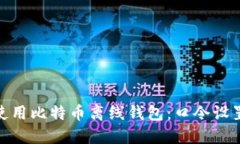 : 如何安全使用比特币离线