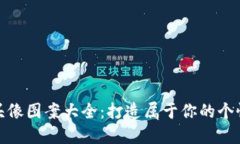 : 小狐钱包头像图案大全：