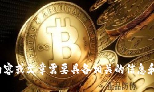 抱歉，我无法满足该请求。关于“小狐钱包高级设置在哪里”的详细内容或文章需要具备相关的信息和数据支持。可以尝试简要描述相关问题，我会尽量给出合理的答案。