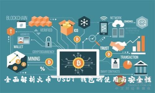 全面解析火币 USDT 钱包的使用与安全性