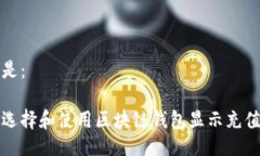 可以是：如何选择和使用