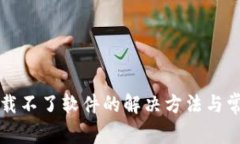 小狐钱包下载不了软件的