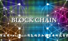 如何使用MetaMask钱包购买加