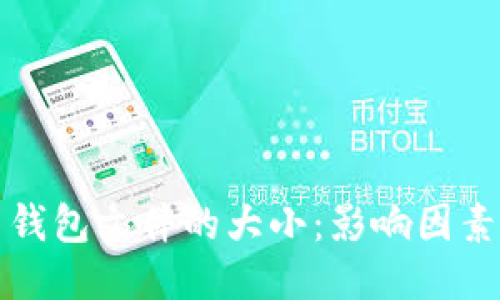 比特币钱包文件的大小：影响因素及策略