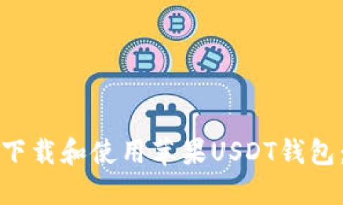 如何安全下载和使用苹果USDT钱包：完整指南